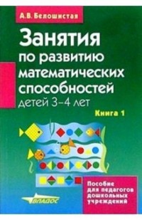 Белошистая Анна Витальевна - Занятия по развитию математических способностей детей 3-4 лет: Кн. 1: Конспекты занятий