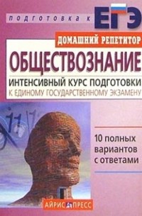  - Обществознание. Интенсивный курс подготовки к Единому государственному экзамену