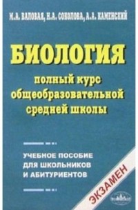 Биология. Полный курс общеобразовательной средней школы: уч. пос. для школьников и абитуриентов