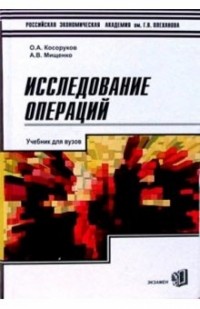  - Исследование операций: Учебник для вузов