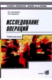  - Исследование операций: Учебник для вузов