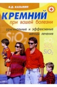 Виктор Казьмин - Кремний при вашей болезни