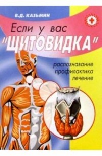 Виктор Казьмин - Если у вас "щитовидка" 