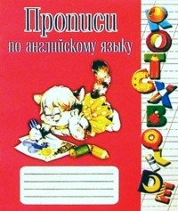 Гончаров О. - Прописи по английскому языку