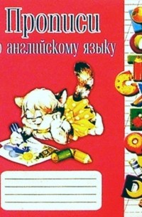Гончаров О. - Прописи по английскому языку
