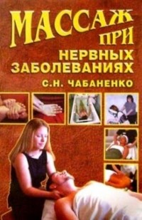 Снежана Чабаненко - Массаж при нервных заболеваниях