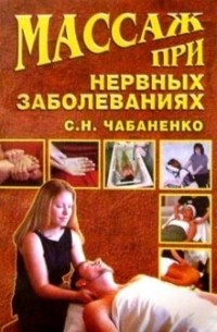Снежана Чабаненко - Массаж при нервных заболеваниях