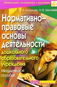 Нормативно-правовые основы деятельности дошкольного образовательного учреждения