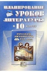 Юлий Лыссый - Планирование уроков литературы в 10 классе: Пособие для учителя