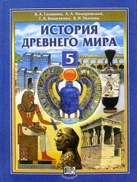  - История Древнего мира. 5 класс: Учебник