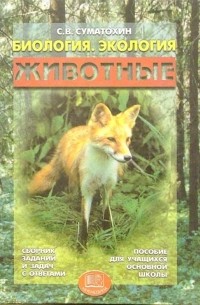 Суматохин Сергей Витальевич - Биология. Экология. Животные: Сборник заданий и задач с ответами