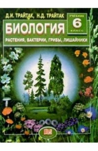  - Биология: растения, бактерии, грибы, лишайники: Учебник для 6 класс