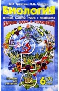  - Биология растений, бактерий, грибов и лишайников. Сборник задач и упражнений.  6-7кл: Пособие д/уч.
