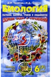  - Биология растений, бактерий, грибов и лишайников. Сборник задач и упражнений.  6-7кл: Пособие д/уч.