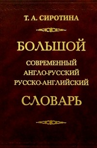 Большой современный англо-русский русско-английский словарь 170тыс. слов