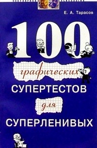 Евгений Тарасов - 100 графических супертестов для суперленивых