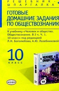 Дыдко Сергей Николаевич - Готовые домашние зад. по обществозн. к уч. "Человек и общество. Обществознание. В 2 ч. Ч. 1. 10 кл."
