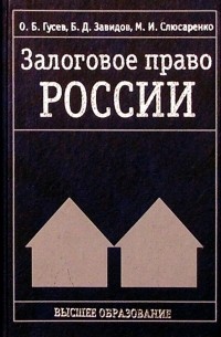 Олег Гусев - Залоговое право России