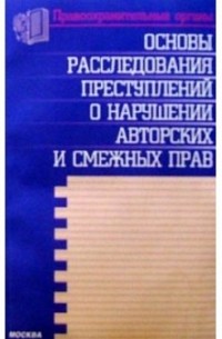 Олег Гусев - Основы расследования преступлений против авторских и смежных прав