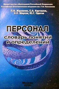 Павел Журавлёв - Персонал. Словарь понятий и определений