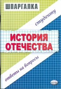 Лекха Жукова - Шпаргалки по История Отечества: Учебное пособие