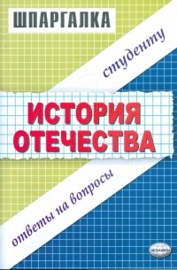 Лекха Жукова - Шпаргалки по История Отечества: Учебное пособие