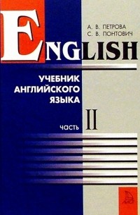  - Учебник английского языка в 2-х частях 