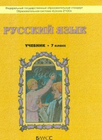  - Русский  язык. 7 класс. Учебник для общеобразовательных учреждений. ФГОС
