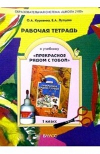 Куревина Ольга Александровна - Прекрасное рядом с тобой 1кл Раб. тетр.