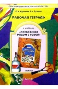 Куревина Ольга Александровна - Прекрасное рядом с тобой 1кл Раб. тетр.