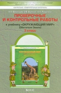  - Окружающий мир. 3 класс. Обитатели Земли. Проверочные и контрольные работы. В 2-х частях. Часть 1