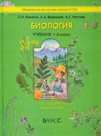  - Биология. 6 класс. О тех, кто растет, но не бегает. Учебник для общеобразовательной школы