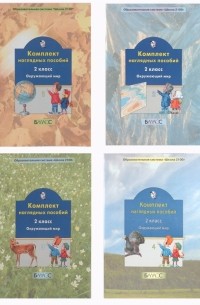 Вахрушев Александр Александрович - Комплект наглядных пособий. 2-й класс. Окружающий мир. В 4-х частях