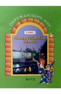  - Окружающий мир 2кл в 4-х частях Учебник