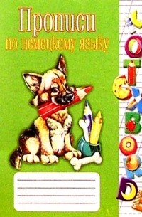 Прописи по немецкому языку