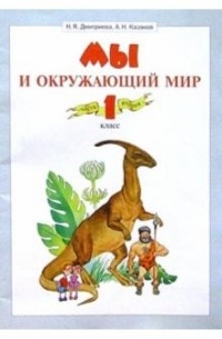  - Окружающий мир. Учебник для 1 класса. В 2 частях