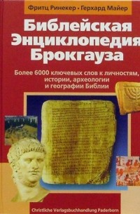 Львов Макс - Библейская энциклопедия Брокгауза