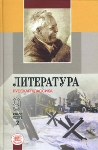  - Литература. Русская классика. 9 класс: Учебник для общеобразовательных учреждений. В 2-х частях. Ч.2