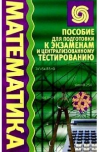 Евсюк Светлана Леонидовна - Математика: Пособие для подготовки к экзаменам и централизованному тестированию