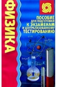 Евсюк Светлана Леонидовна - Физика: Пособие для подготовки к экзаменам и централизованному тестированию