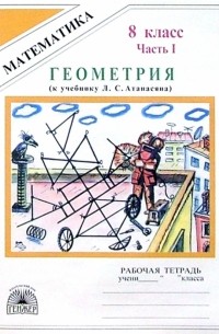  - Геометрия: Рабочая тетрадь для 8 класса. в 2-х частях. Часть 1 