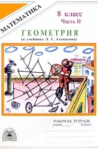  - Геометрия: Рабочая тетрадь для 8 класса. в 2-х частях. Часть 2 