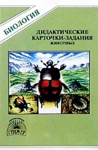 Бровкина Евгения Тихоновна - Дидактические карточки-задания по биологии: Животные