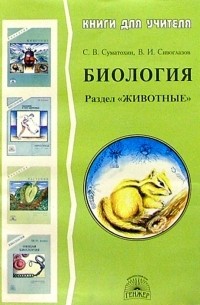 Суматохин Сергей Витальевич - Биология: Раздел "Животные" : Методическое пособие для учителя