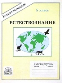 Антонина Хрипкова - Естествознание: Рабочая тетрадь для 5 класса