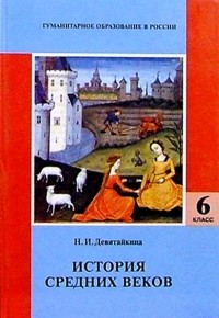 Нина Девятайкина - История средних веков: Учебник для 6 класса общеобразовательной школы