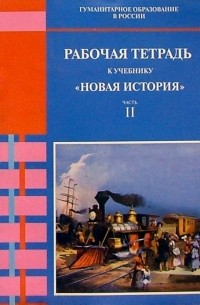  - Рабочая тетрадь к учебнику "Новая история. Часть II". Для 8 класса