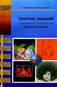  - Сборник заданий к учебнику В. О. Мушинского "Обществознание": Для 8-9 классов основной школы