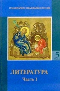  - Литература. 5 класс: Учебник хрестоматия. В 2-х частях. Часть 1