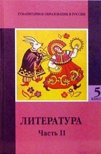 Ладыгин Михаил Борисович - Литература. 5 класс: Учебник хрестоматия. В 2-х частях. Часть 2